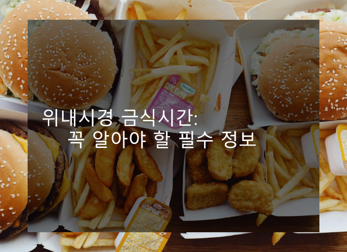 위내시경 금식시간: 꼭 알아야 할 필수 정보