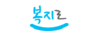 2025 기초연금 온라인 신청방법