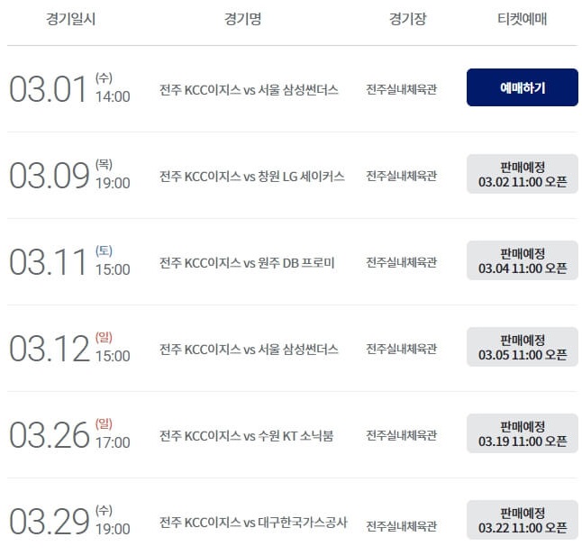 전주KCC-프로농구-전주실내체육관-경기일정-티켓오픈일