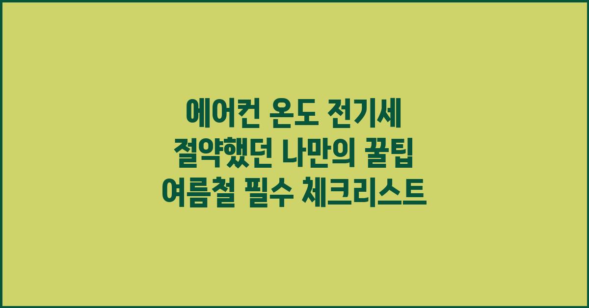 에어컨 온도 전기세 절약했던 나만의 꿀팁!