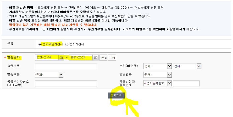 전자세금계산서 발송일자 조회를 통해 해당 세금계산서를 선택