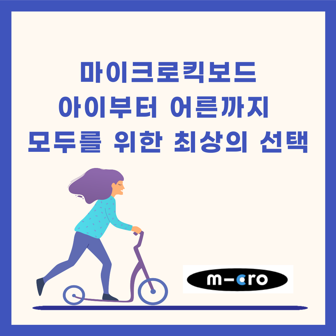 마이크로킥보드 종류와 AS