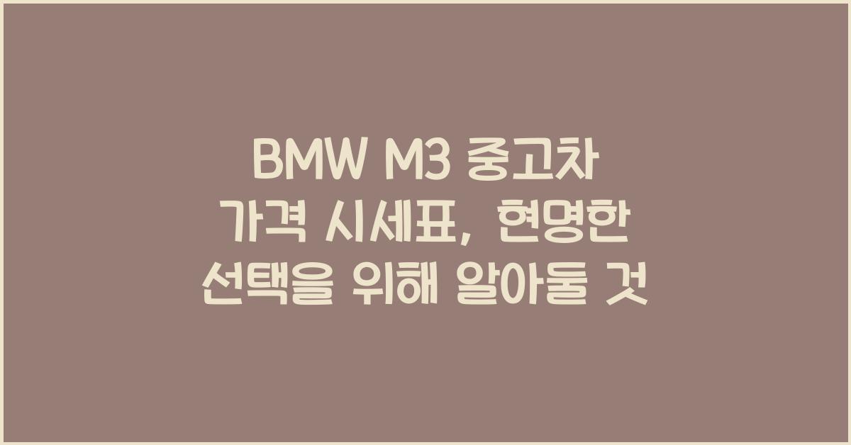 BMW M3 중고차 가격 시세표