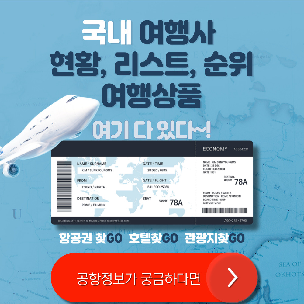 국내 여행사 현황, 리스트, 순위, 여행 상품