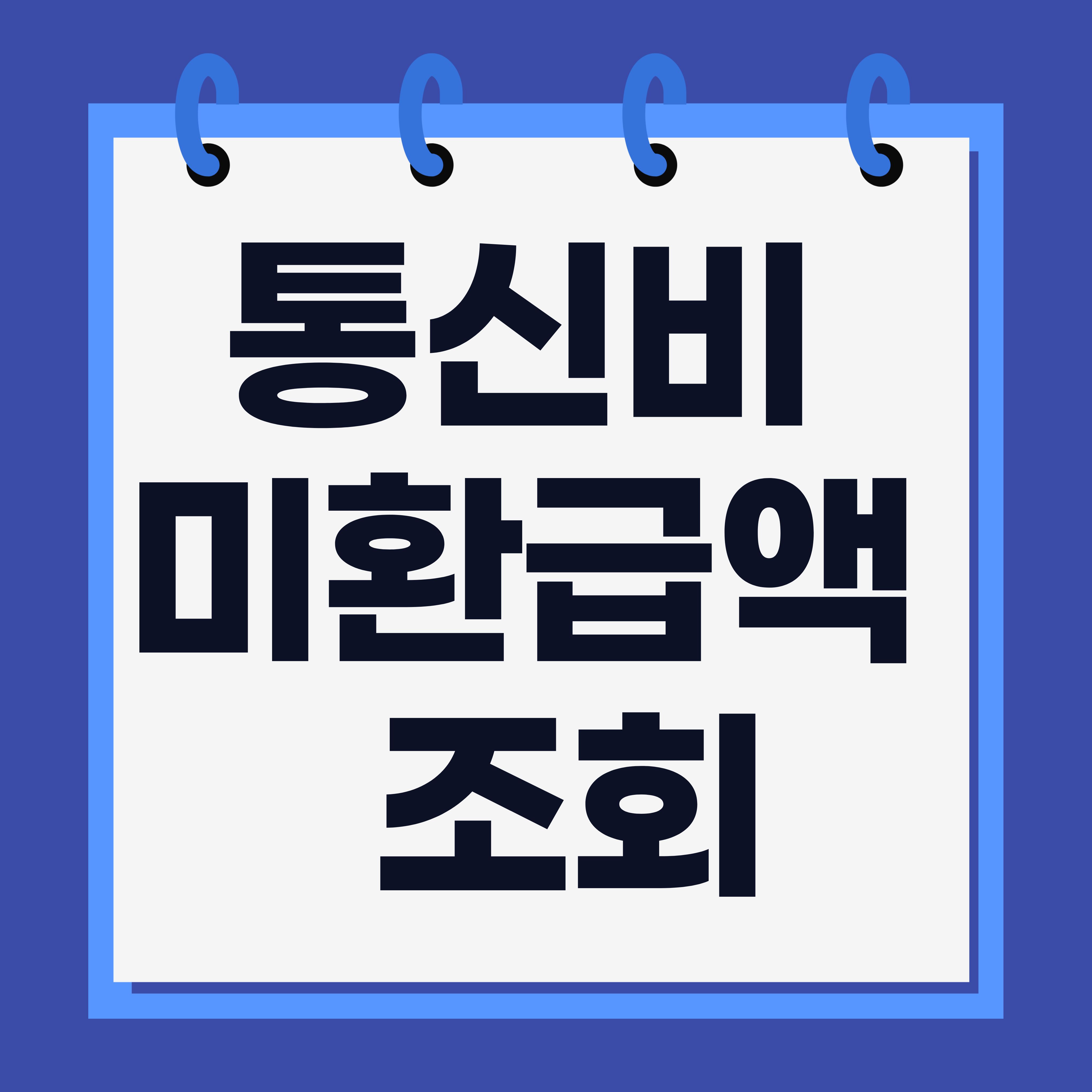 통신비 미환급액 조회