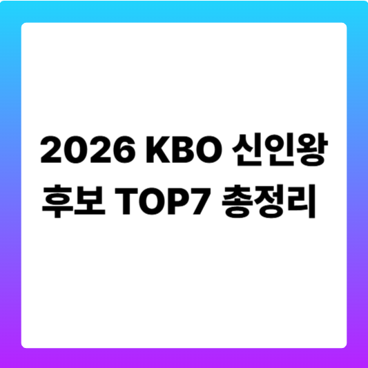 2026 KBO 신인왕 후보 TOP7 총정리