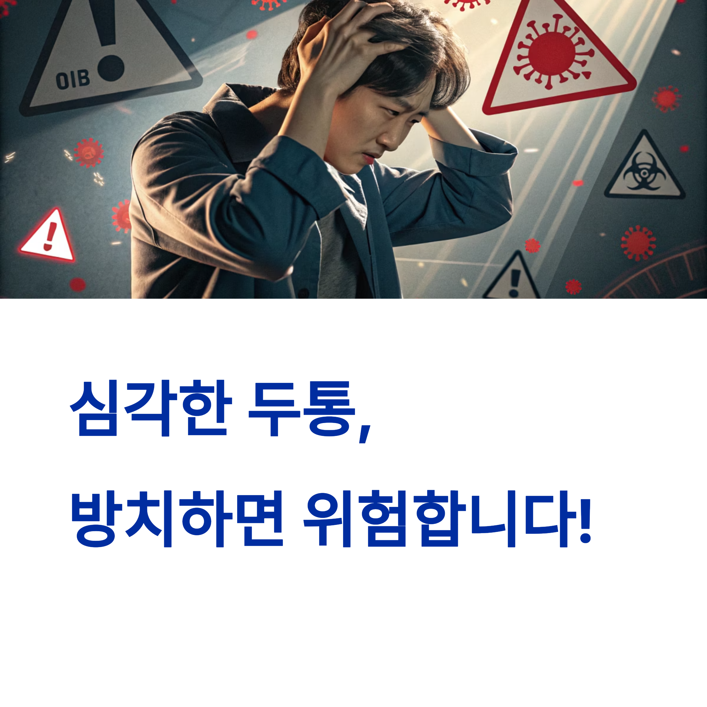 심각한 두통, 방치하면 위험합니다