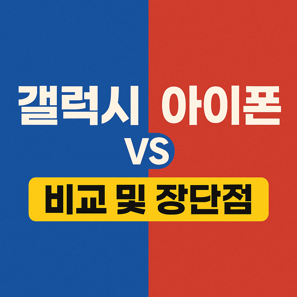 갤럭시 아이폰 비교 및 장단점 그리고 후기까지
