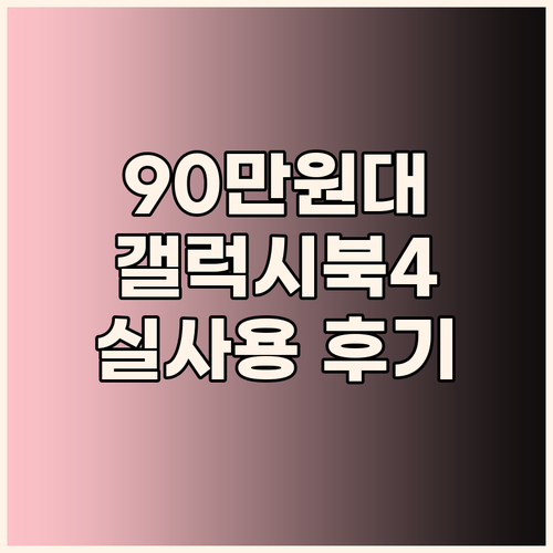 90만원대 갤럭시북4? 가성비 노트북