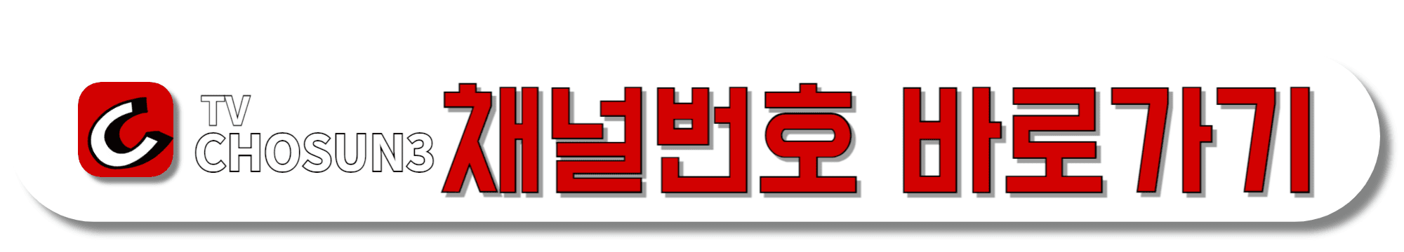 TV조선3-채널번호-바로가기