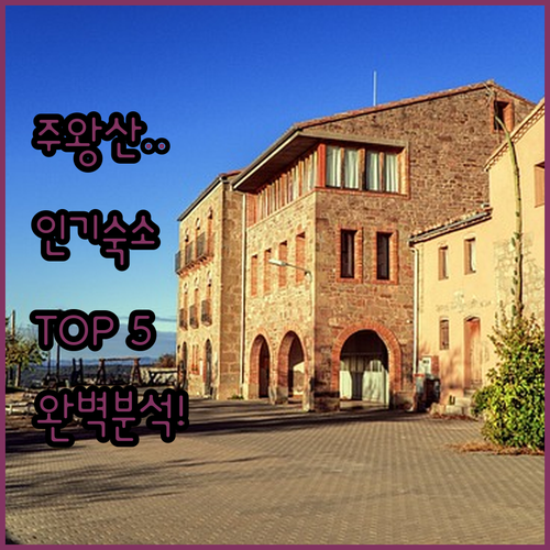 청송 주왕산 주변 인기 숙소 5곳 비..