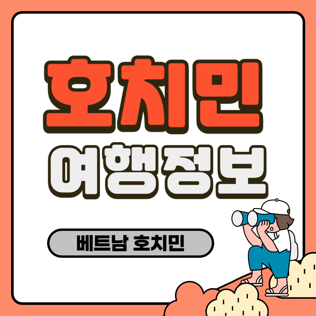 호치민 여행정보