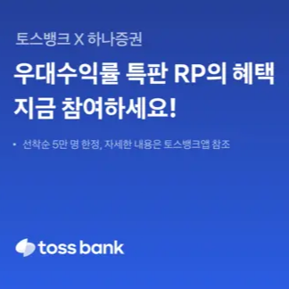 【토스뱅크 X 하나증권】 특판 RP 상품 이벤트 소개! [환매조건부채권 투자]