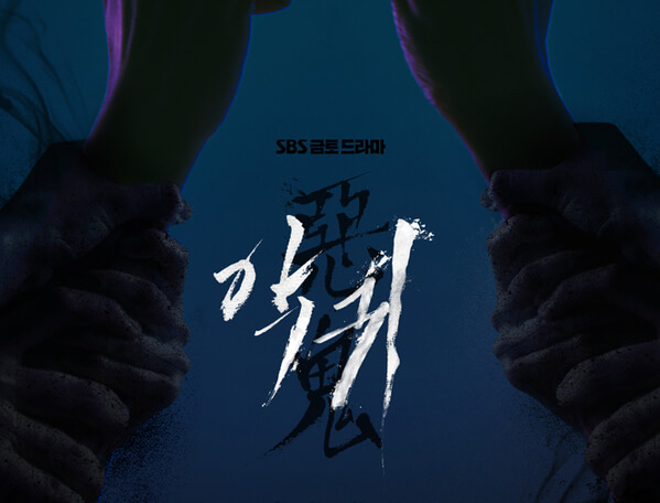 악귀 드라마 몇부작 기획의도
