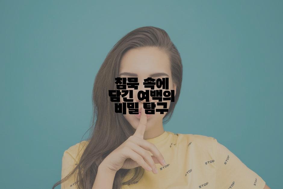 침묵 속에 담긴 여백의 비밀 탐구