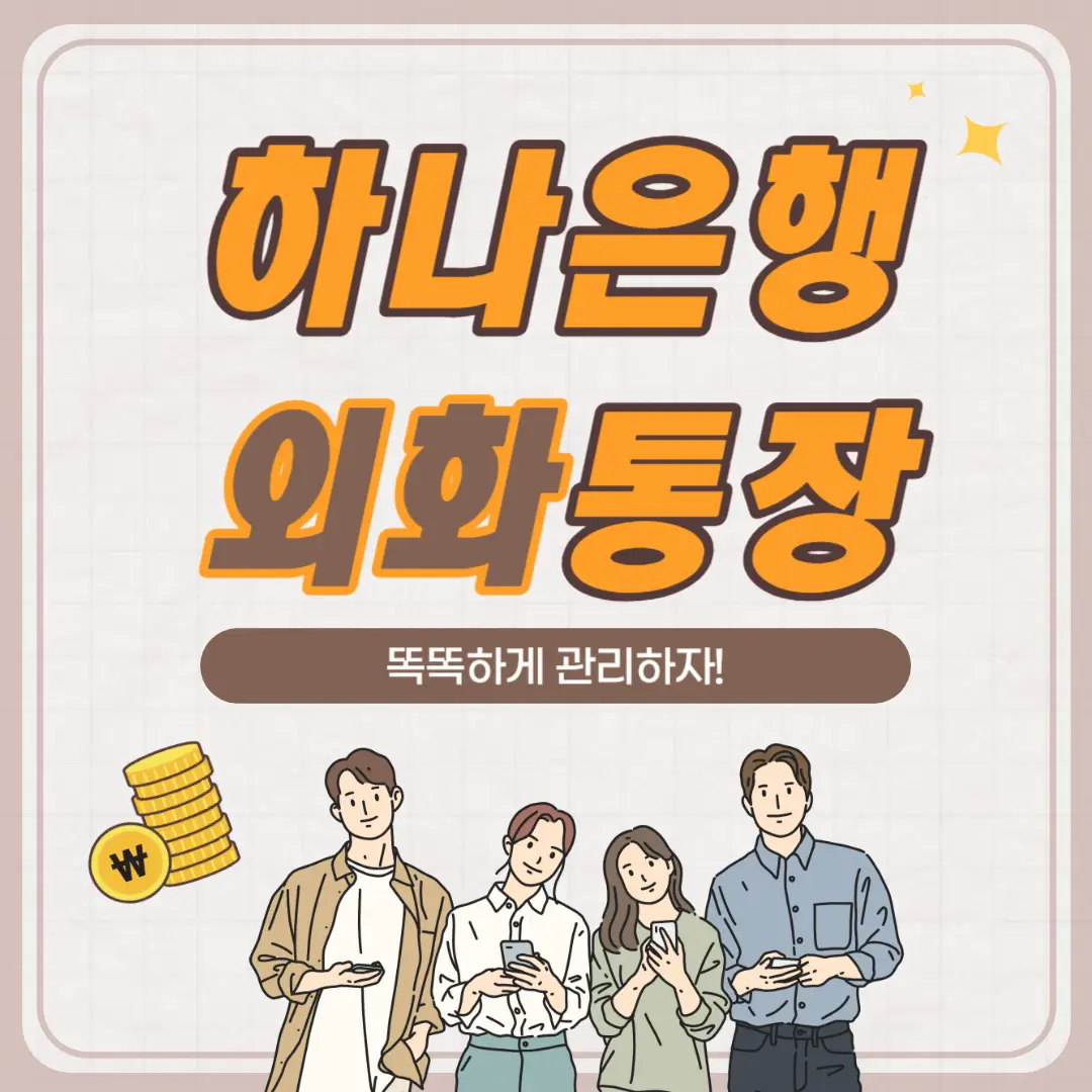 하나-은행-외화-통장-썸네일