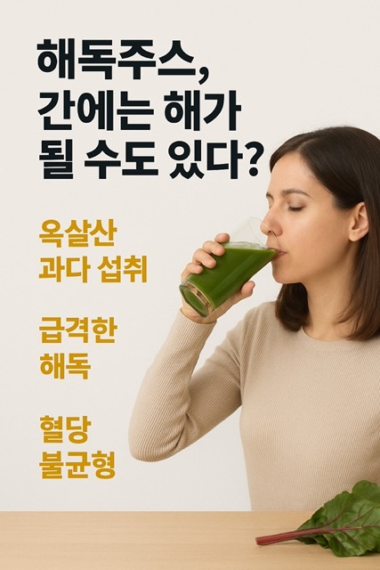 해독주스를 마시는 여성, 간에 해가 될 수 있는 위험 요소들을 경고(출처: 자체제작)