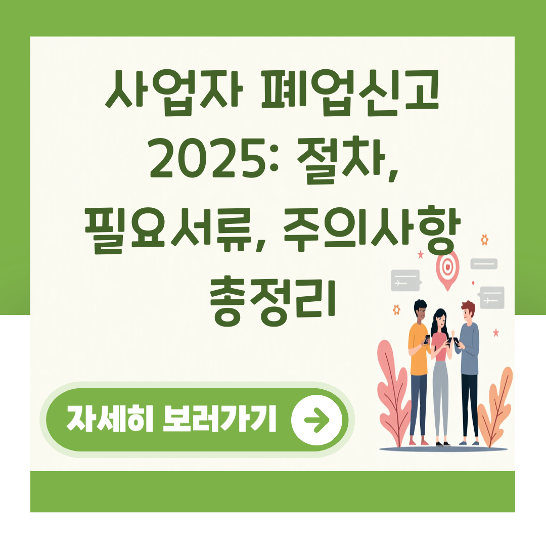 사업자 폐업신고 2025: 절차, 필요서류, 주의사항 총정리 대표 이미지