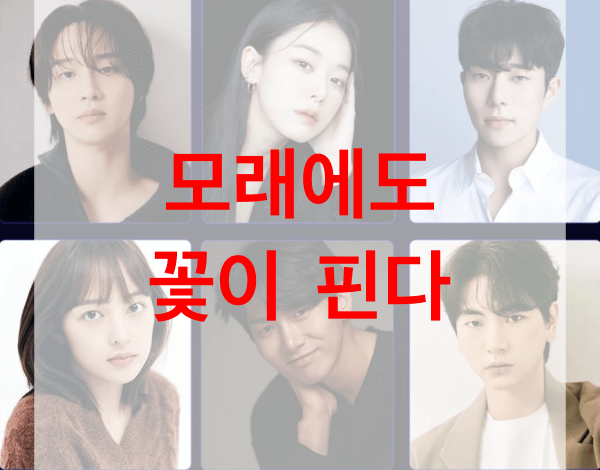 모래에도-꽃이-핀다