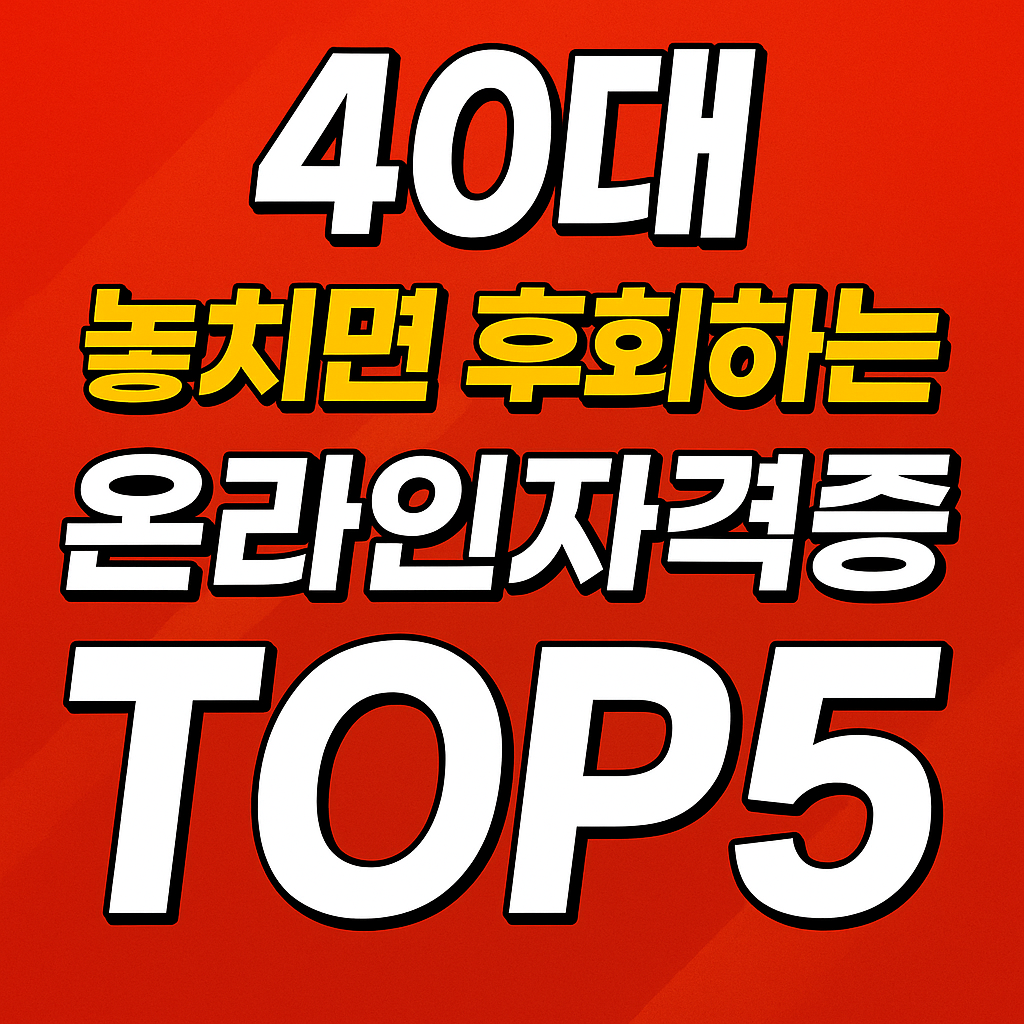 40대 재취업 성공을 위한 필수 온라인 자격증 TOP 5!