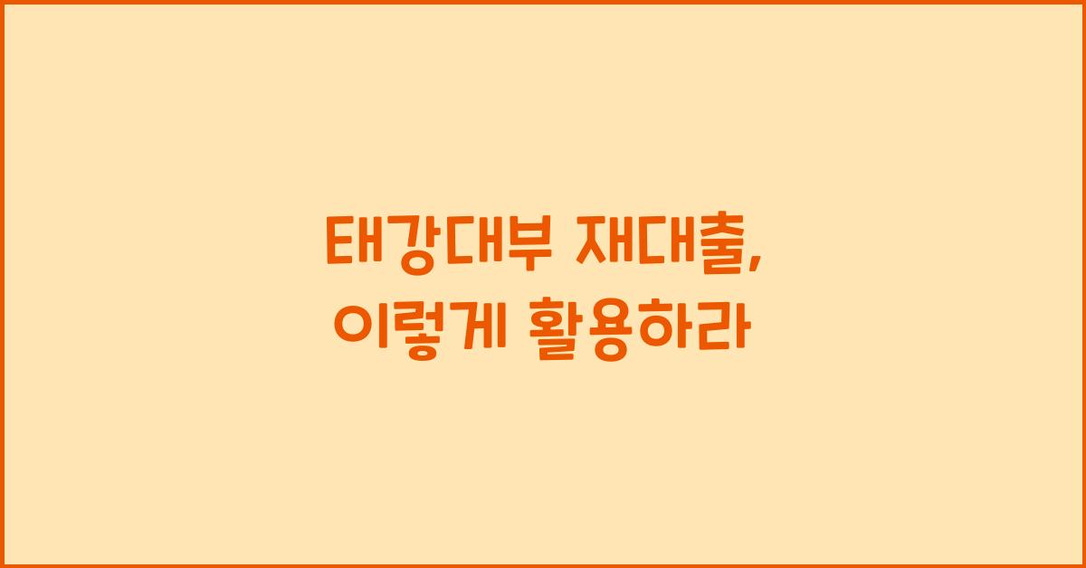 태강대부 재대출