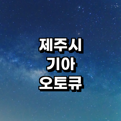 제주 제주시 기아 오토큐