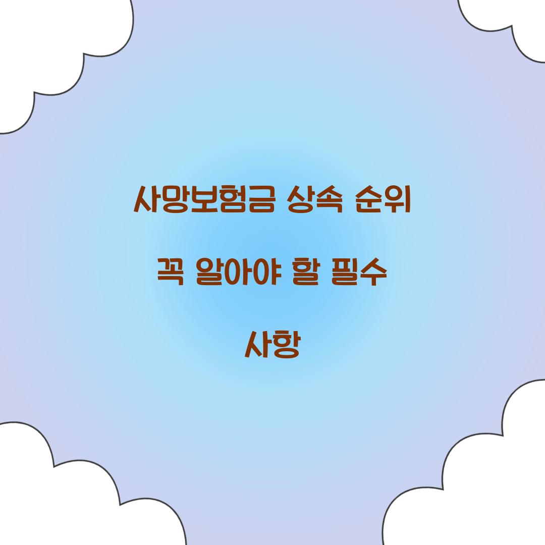 사망보험금 상속 순위
