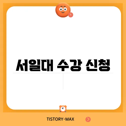 서일대 수강 신청