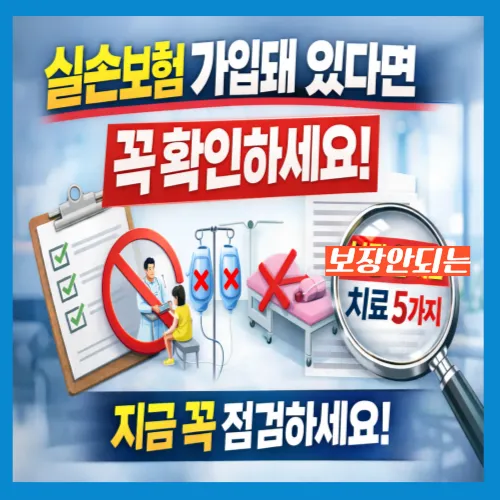 실손보험 믿고 병원 갔다가 당황하는 이유, 보장 제외 사례 5가지