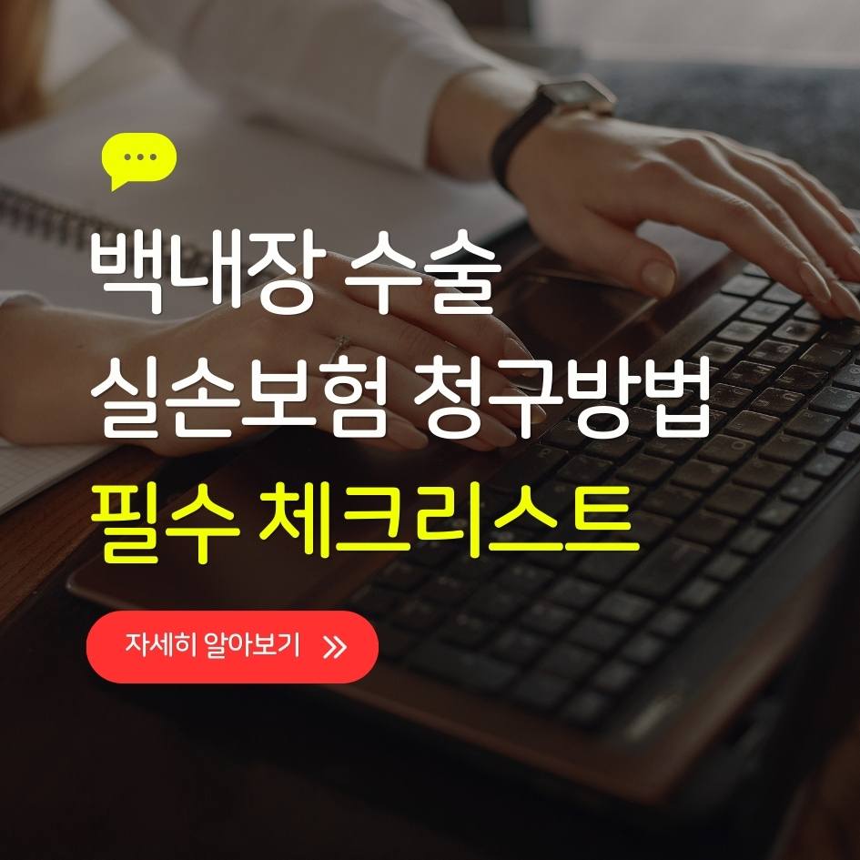 백내장 실손보험 거절 방지 체크리스트