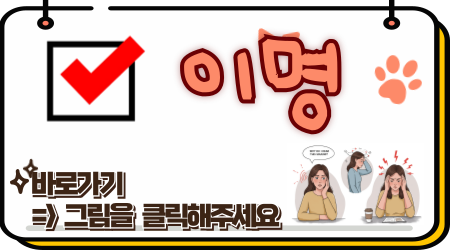 이명 바로가기