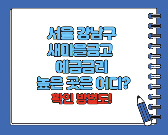 서울강남구새마을금고예금금리높은곳