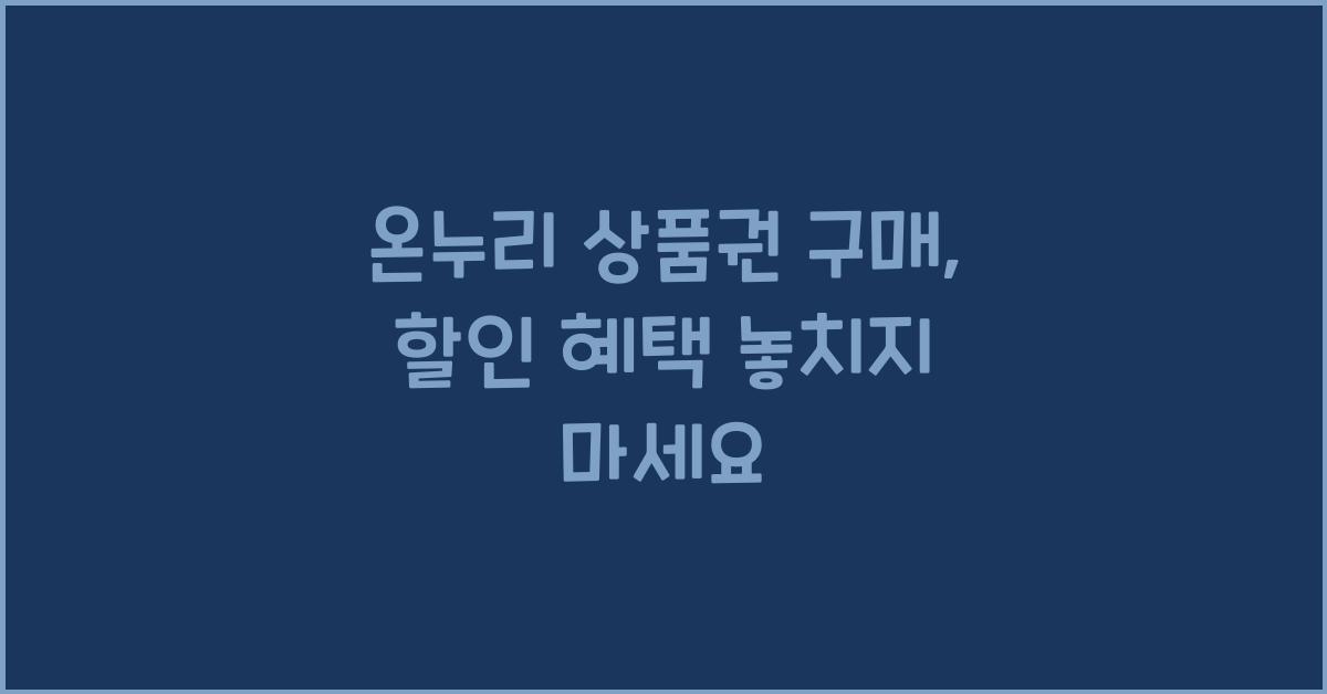 온누리 상품권 구매