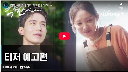 착한 사나이 드라마 예고편