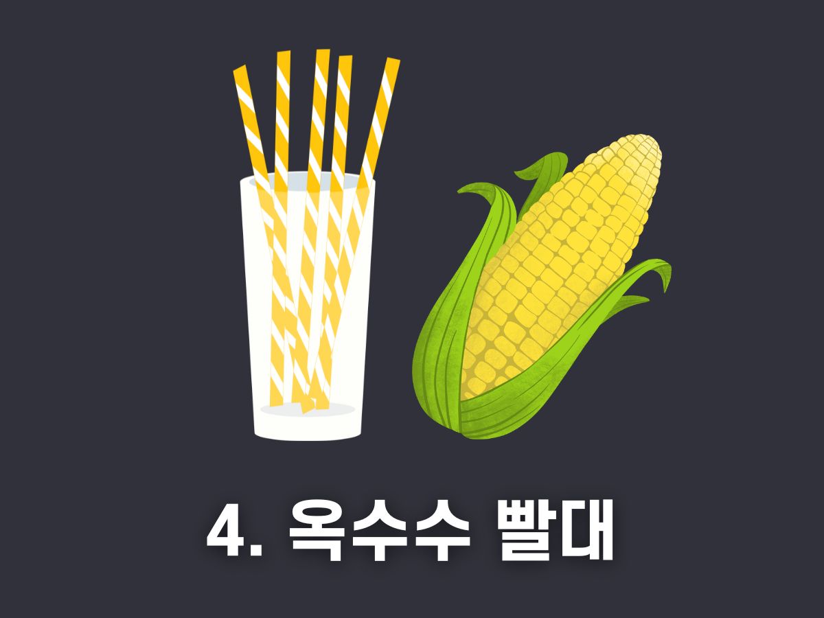 옥수수 빨대