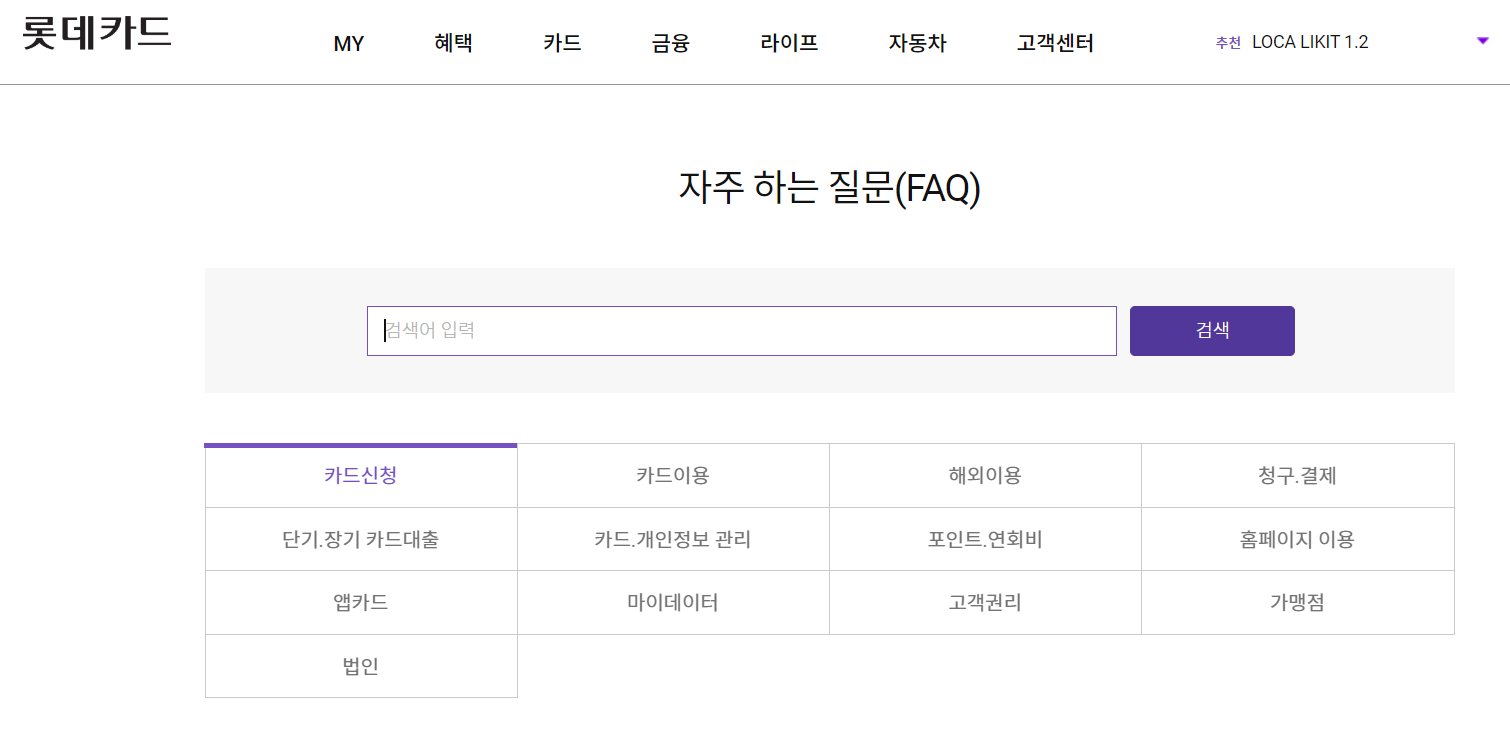 롯데카드 고객센터 홈페이지