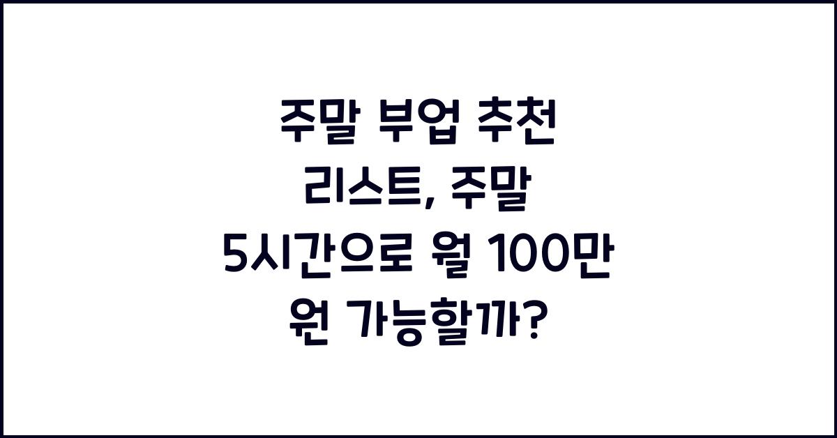 주말 부업 추천 리스트, 주말 5시간으로 월 100만 원 가능할까?