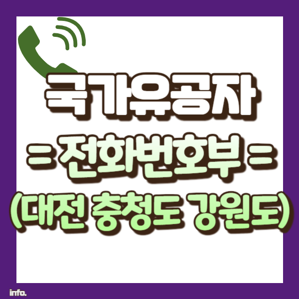 국가유공자 전화번호부 - 썸네일