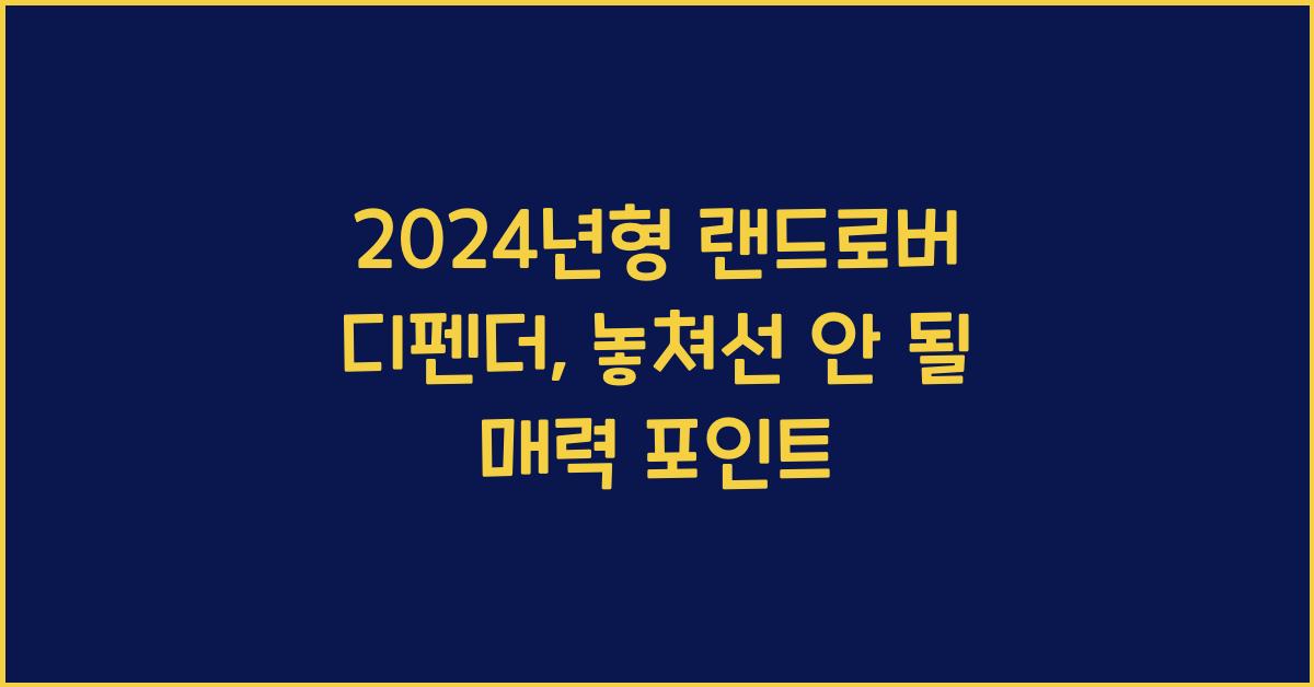 랜드로버 디펜더