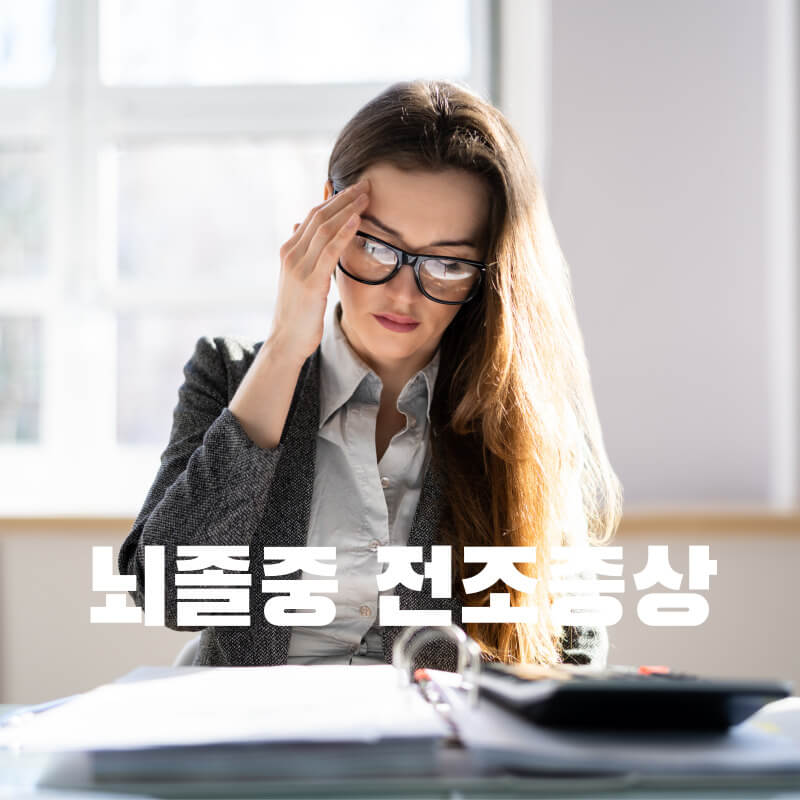 뇌졸중 전조증상