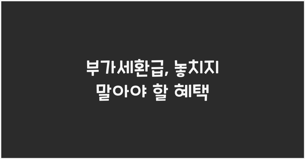 부가세환급
