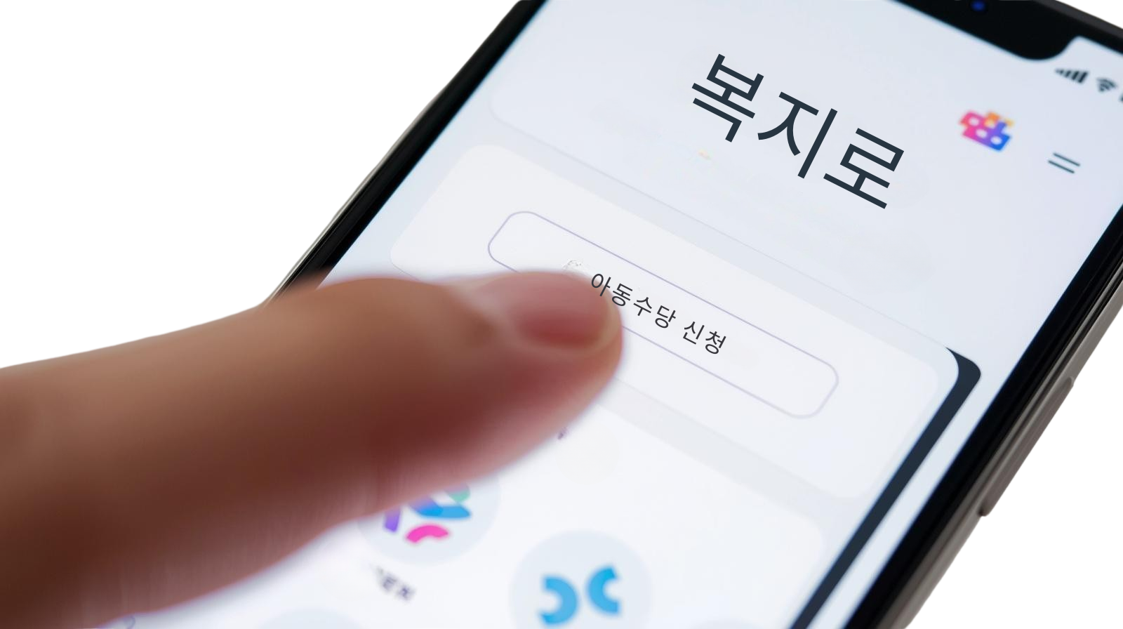 '복지로' 앱에서 아동수당 신청하기 버튼을 누르는 스마트폰 화면