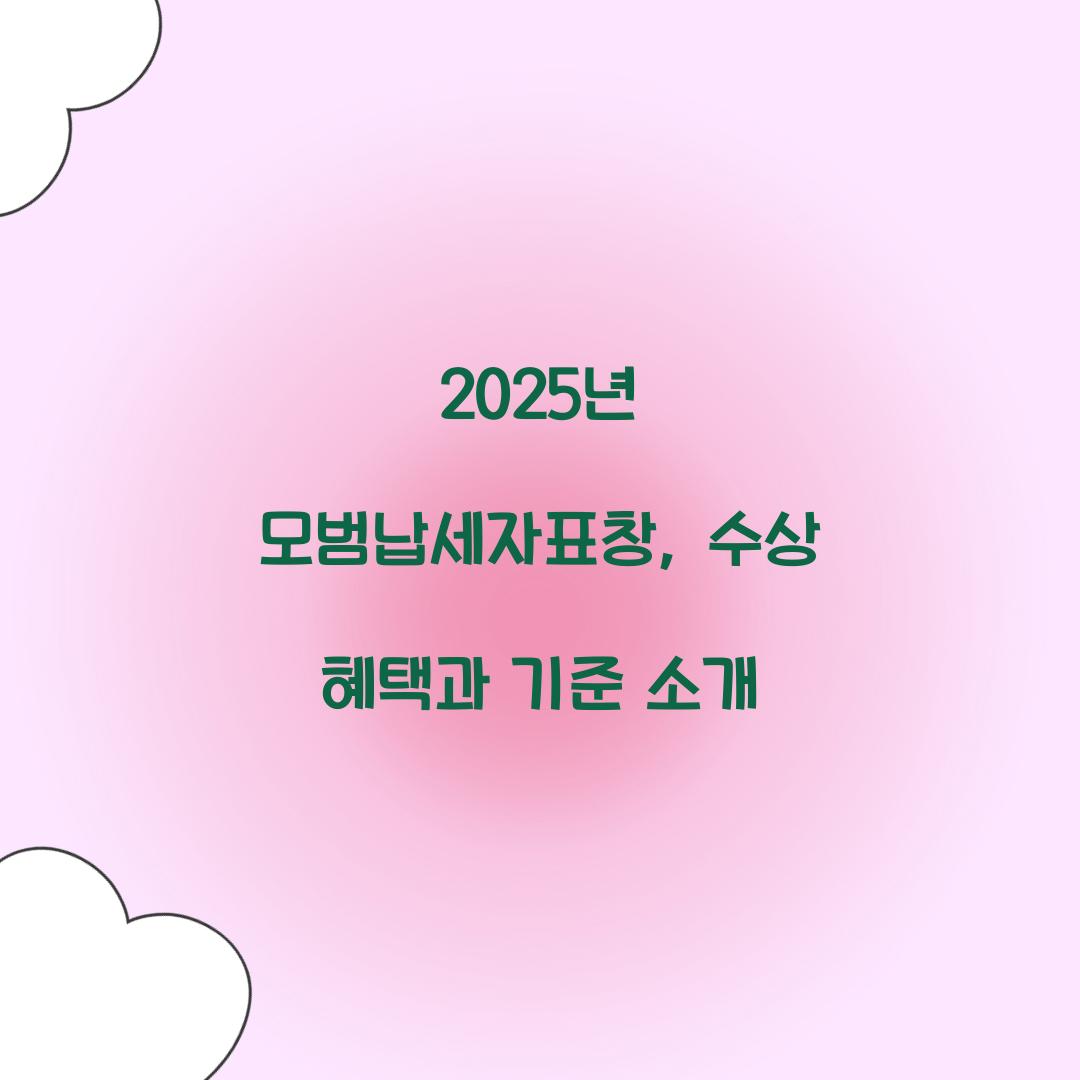 모범납세자표창