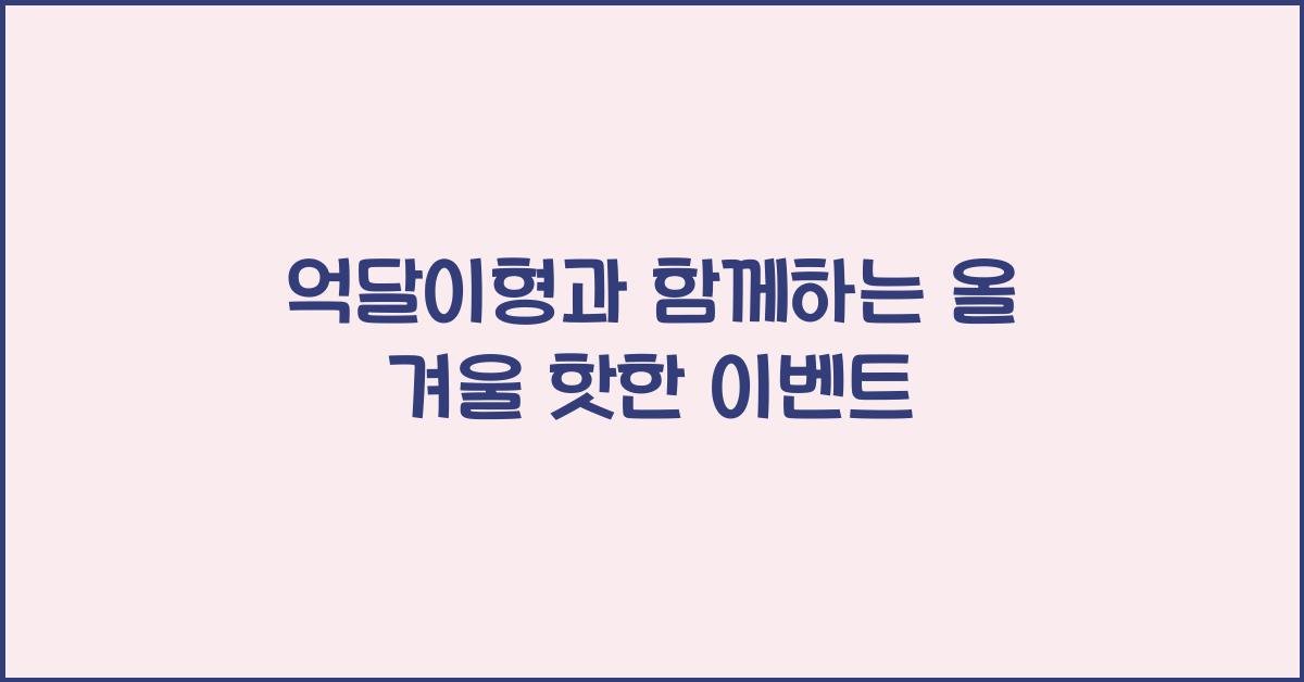 억달이형