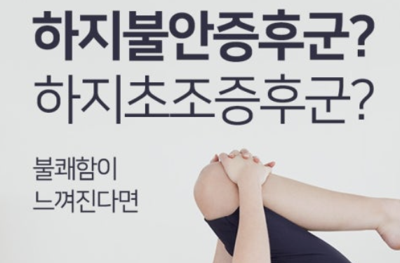 하지불안증후군, 밤마다 다리가 근질근질해서 잠 못 이루는 당신에게