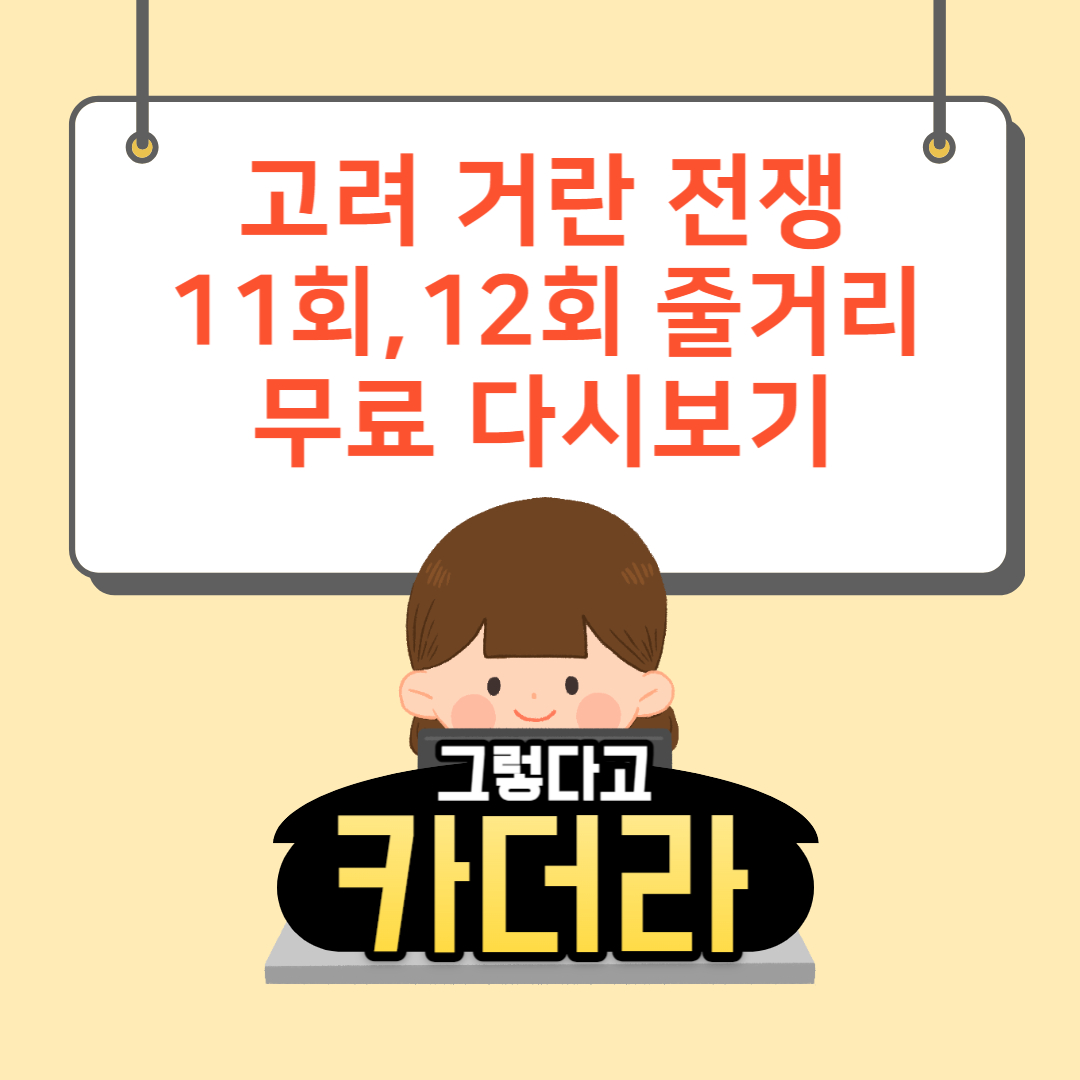 고려 거란 전쟁 11, 12회 줄거리 요약 다시보기