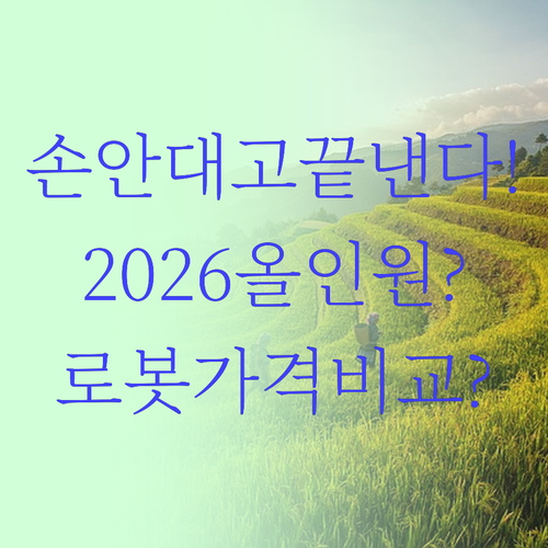 손 안 대고 끝낸다 2026 올인원 ..