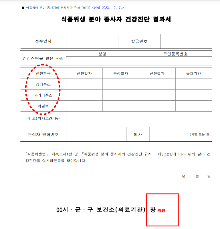 식품위생 분야 종사자 건강진단결과서