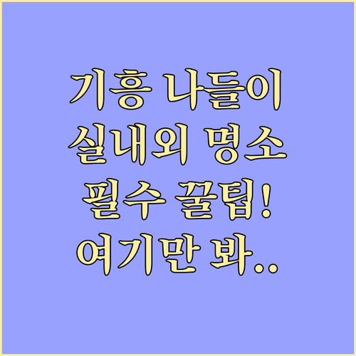 용인 기흥구 실내외 나들이 추천 명소..