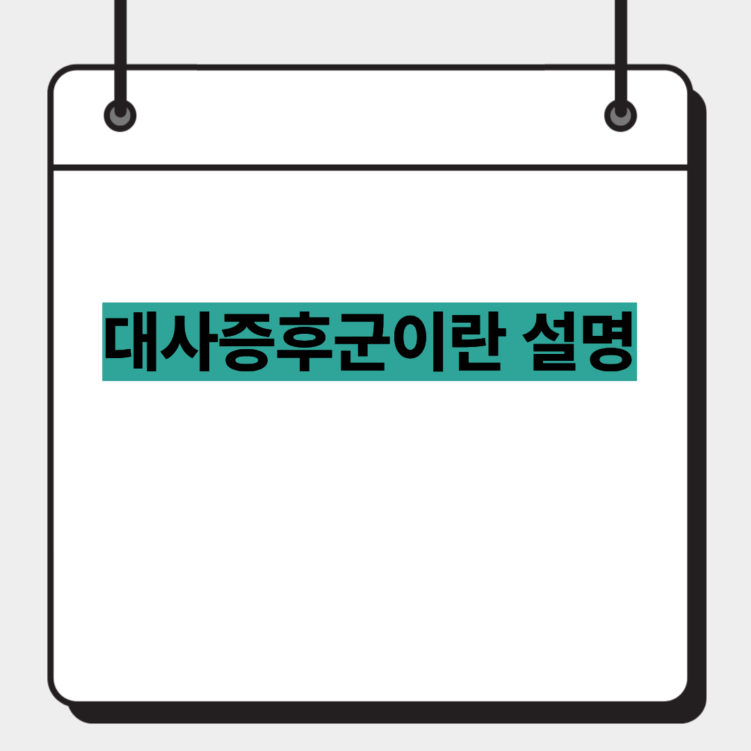 대사증후군이란 설명 1